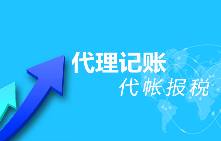 代理記賬